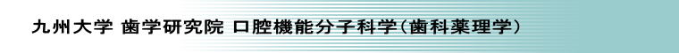 九州大学 歯学研究院 口腔機能分子科学（歯科薬理学） 