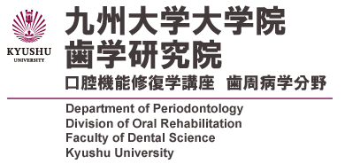 九州大学大学院歯学研究院 口腔機能修復学講座 歯周病学分野
