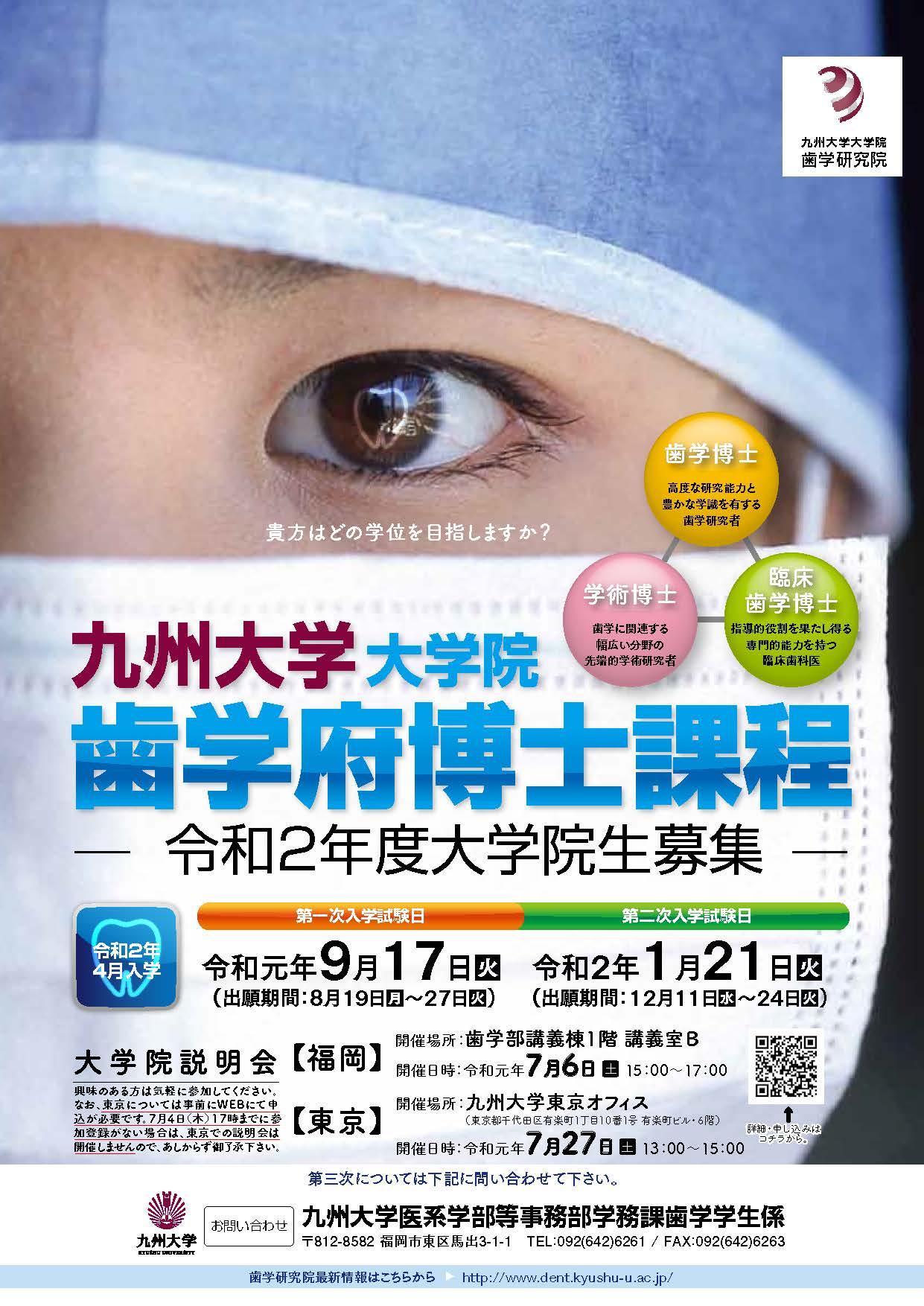 九州大学大学院歯学府博士課程　令和2年度大学院生募集